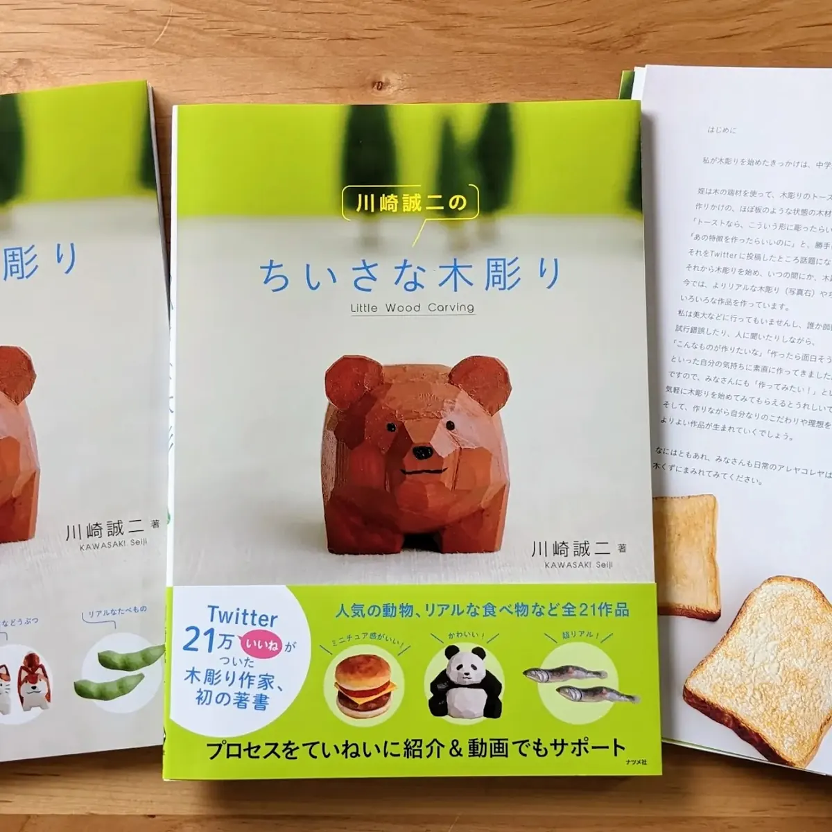 書籍 川崎誠二のちいさな木彫り